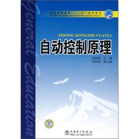 普通高等教育“十一五”规划教材：自动控制原理