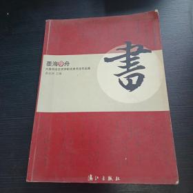 墨海学舟 作者书法家签名 王冬龄朱关田书法家题词 2002年老版本