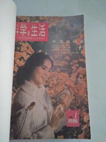 科学与生活1981年1--6期  双月刊