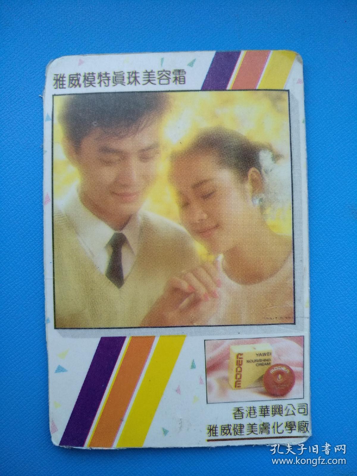 香港雅威模特真珠美容霜（1990年年历卡）