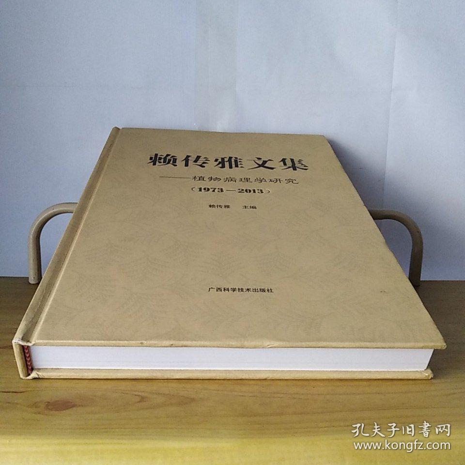 赖传雅文集 植物病理学研究1973-2013