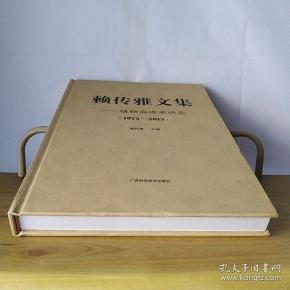 赖传雅文集 植物病理学研究1973-2013