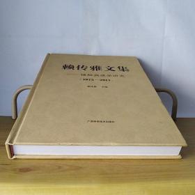 赖传雅文集 植物病理学研究1973-2013