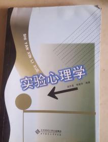 实验心理学