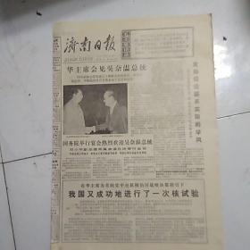 济南日报（1977-9-18）华主席会见吴奈温总理