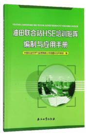 油田联合站HSE培训矩阵编制与应用手册