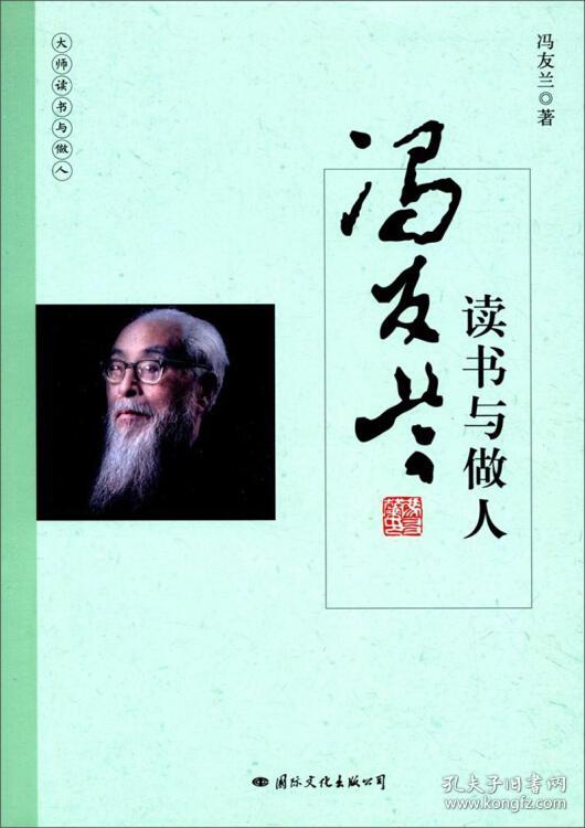 （人生哲学）大师读书与做人：冯友兰读书与做人