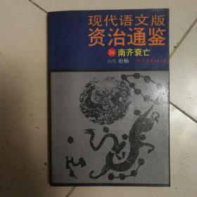 现代语文版  资治通鉴  34  南齐衰亡