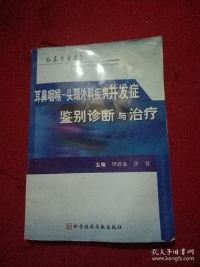 耳鼻咽喉-头颈外科疾病并发症鉴别诊断与治疗