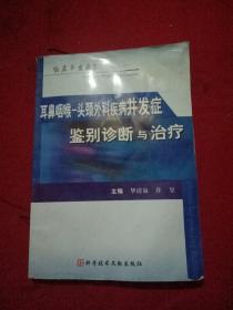 耳鼻咽喉-头颈外科疾病并发症鉴别诊断与治疗