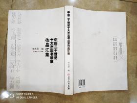 中国二十世纪十大杰出书法家作品集 齐白石 吴昌硕 康有为 等  书下角有点点撕裂