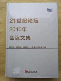 “21世纪论坛”2010年会议文集 : 新形势、新挑战、新理念——探索合作共赢之路