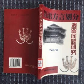 苗语方言划分遗留问题研究