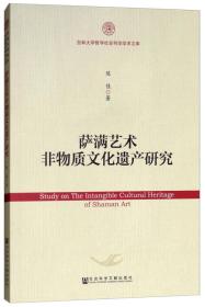 萨满艺术非物质文化遗产研究