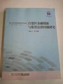 自贸区金融创新与监管法律问题研究/厦门大学法学院经济法学文库