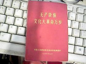 无产阶级*****万岁、内有毛林像