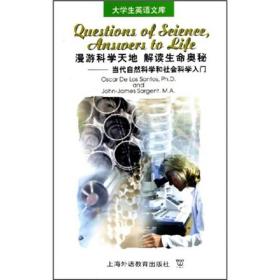 漫游科学天地解读生命奥秘：当代自然科学和社会科学入门   英文版