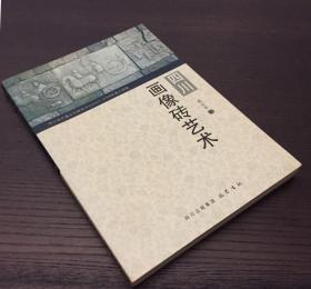 （四川省巴蜀文化研究中心2007--2008年重点课题） 四川画像砖艺术