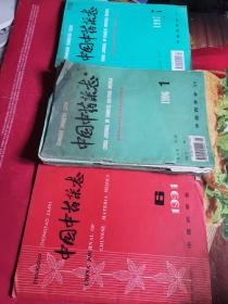 中国中药杂志(91年第6期、96年第1—4、6—12期、97年第6、7、8、9、11、12期。品相不一，个别的很久，但每本12元。可同卖，可分购。)