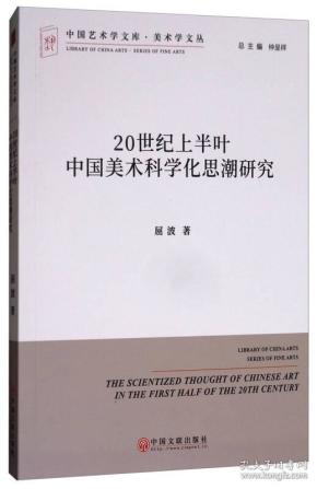 20世纪上半叶中国美术科学化思潮研究/美术学文丛/中国艺术学文库·美术学文丛