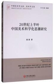 中国艺术学文库.美术学文丛：20世纪上半叶中国美术科学化思潮研究