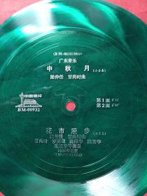 中国唱片：（绿色薄膜唱片、BM-00932、BM-80/01863、广东音乐，中秋月（小合奏、陆仲任、甘尚时曲）、花市漫步（五重奏、罗德栽、陈照华、陈安华、陈茂坚等演奏））1980年出版