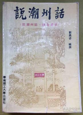 大32开【说潮州话】（说潮州话.讲普通话）---作者：刘尧咨签赠本、初版1印、印量仅5千册、一厚册全