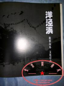 大型历史图片集《老上海》 （精装 无书衣 ）