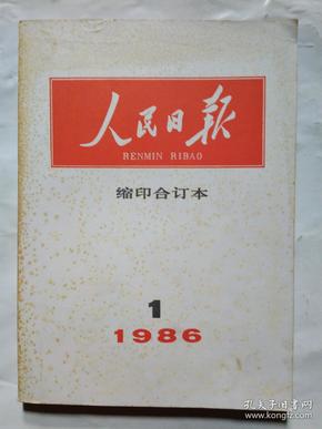 人民日报(缩印合订本)1986年第1-8、10-12月.16开