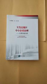 欠發(fā)達地區(qū)中小企業(yè)治理：以貴州省為例