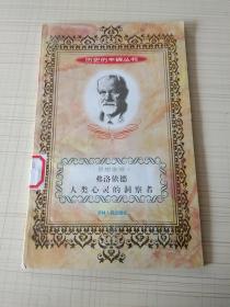 弗洛伊德人类心灵的洞察者。历史的丰碑丛书思想家卷。