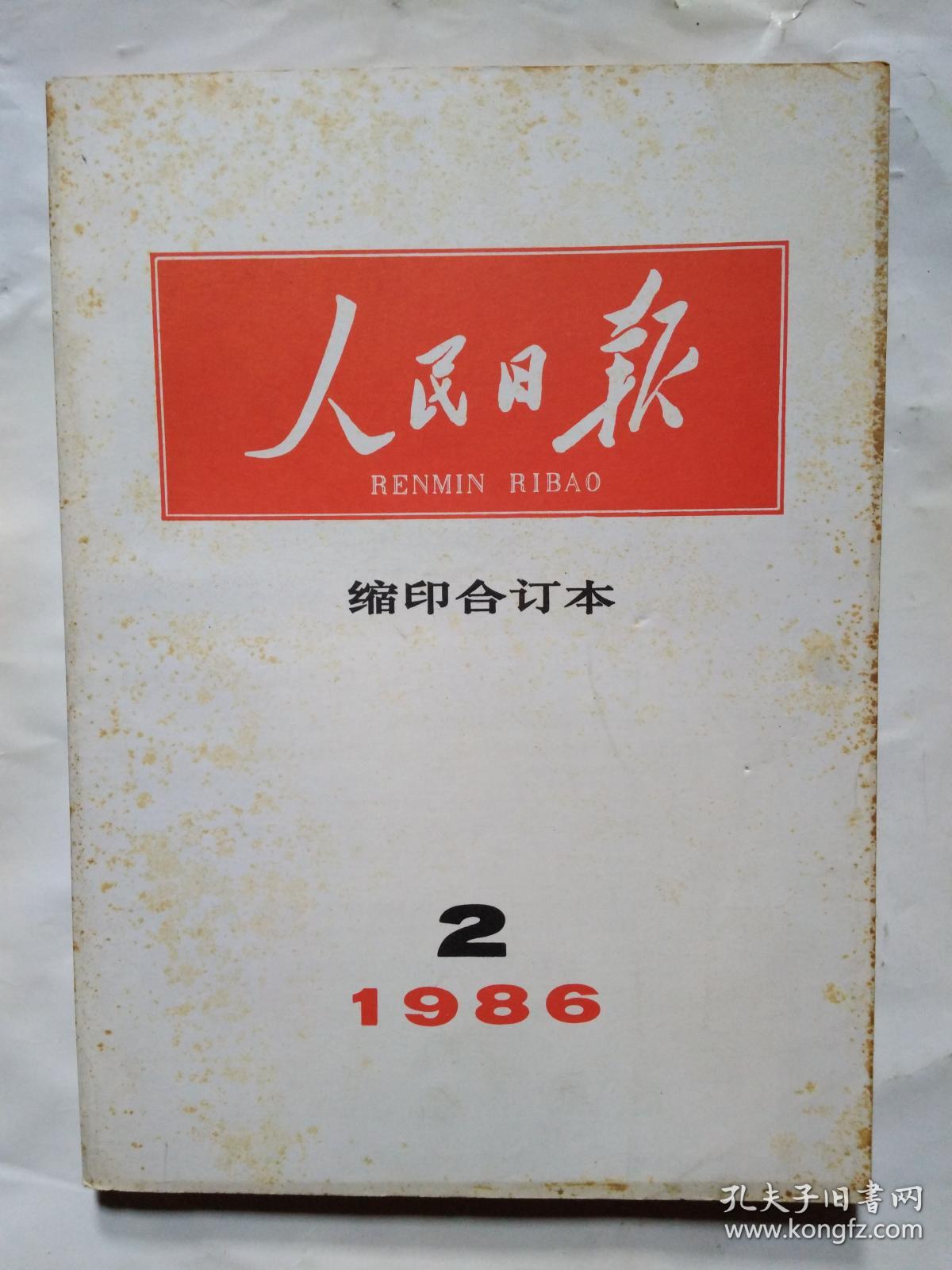 人民日报(缩印合订本)1986年第1-8、10-12月.16开