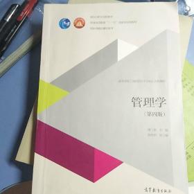 管理学（第四版）