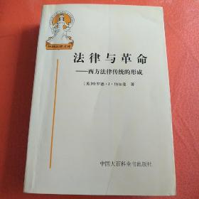 法律与革命：西方法律传统的形成