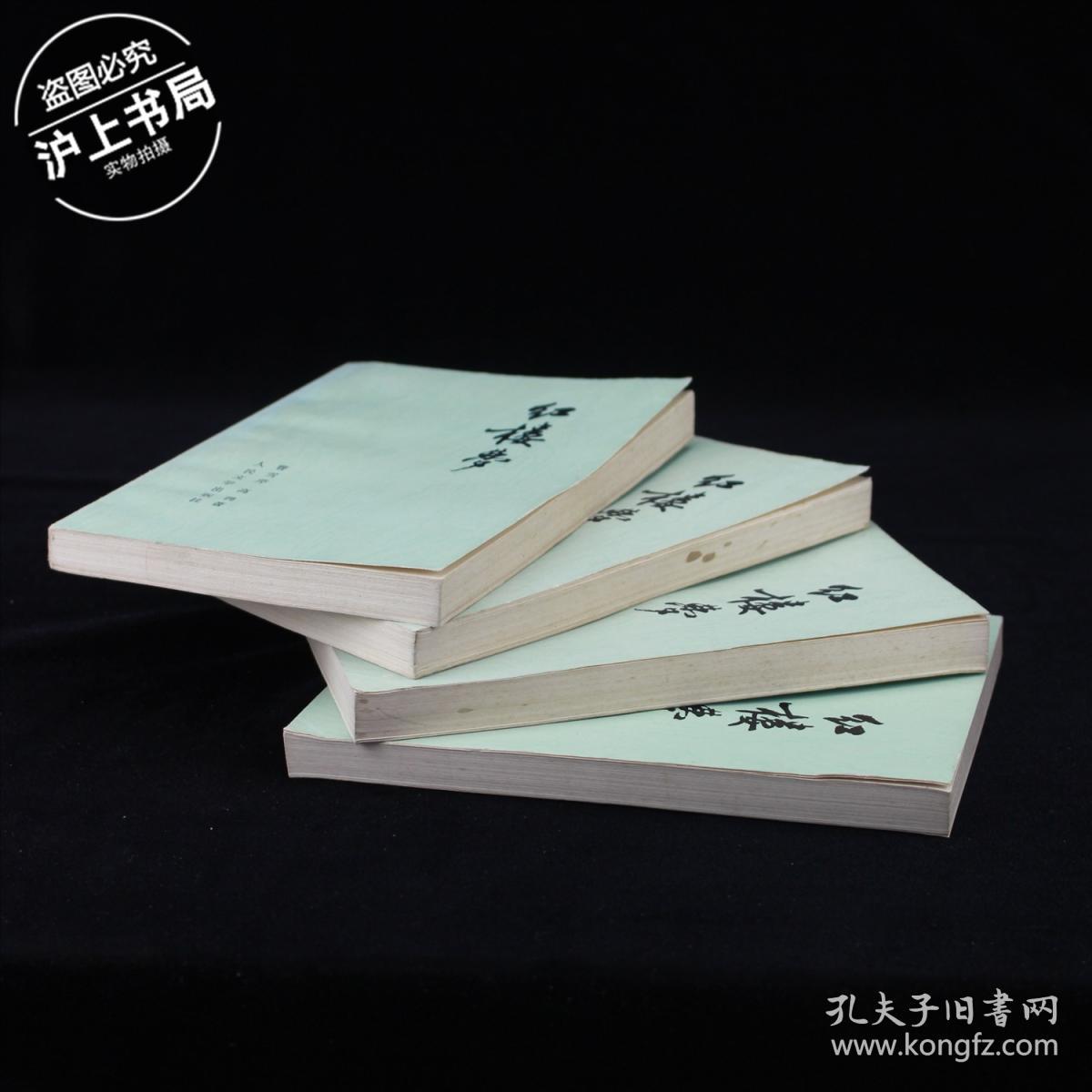 点击查看原图 红楼梦(全四册)