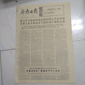 济南日报（1977-1-10）努力学习敬爱的周总理的伟大革命精神在华主席英明领导下团结战斗乘胜前进