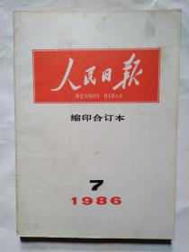 人民日报(缩印合订本)1986年第1-8、10-12月.16开