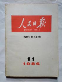 人民日报(缩印合订本)1986年第1-8、10-12月.16开