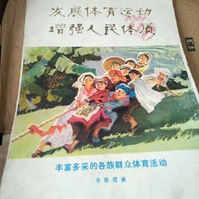 丰富多彩的各族群众体育活动（水粉组画）