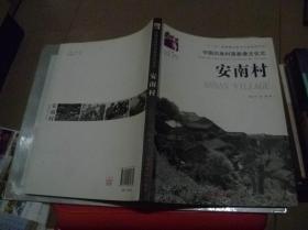 中国白族村落影像文化志安南村