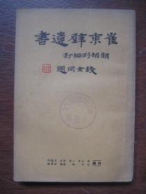 钱玄同题书名【崔东壁遗书   十三】 后编 佚文、知非集、二餘集、针余吟稿、荍田賸笔残稿