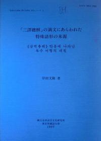 《三译总解》中出现的满文特殊语形的来源 『三訳総解』の満文にあらわれた特殊語形の来源