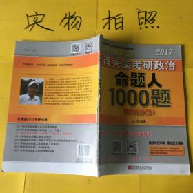 2017肖秀荣考研政治命题人1000题 （试题分册）