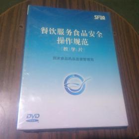 餐饮服务食品安全操作规范教学片DVD  未拆封