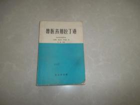 兽医药用拉丁语