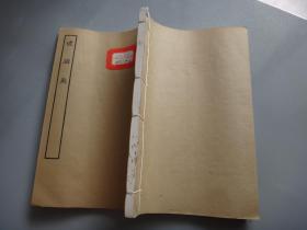 五十年代白纸线装:古本戏曲丛刊三集《琥珀匙》线装全一册 ，馆藏