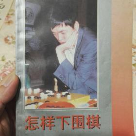怎样下围棋