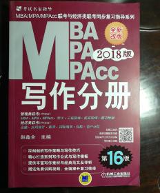 机工版2018MBA、MPA、MPAcc联考与经济类联考同步复习指导系列 逻辑分册＋英语分册＋数学分册＋写作分册（第16版）4本合售