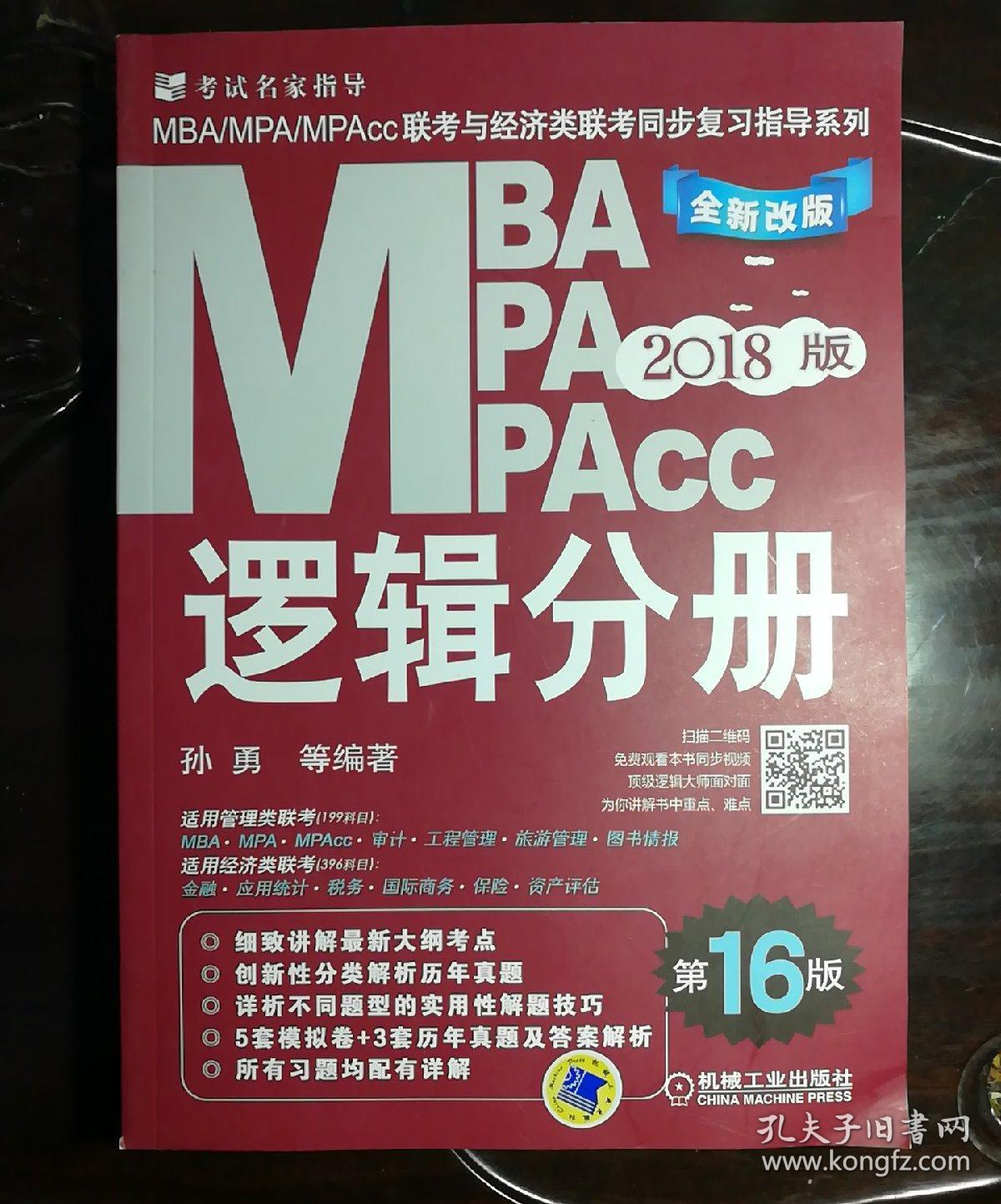 机工版2018MBA、MPA、MPAcc联考与经济类联考同步复习指导系列 逻辑分册＋英语分册＋数学分册＋写作分册（第16版）4本合售