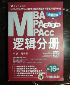 机工版2018MBA、MPA、MPAcc联考与经济类联考同步复习指导系列 逻辑分册＋英语分册＋数学分册＋写作分册（第16版）4本合售